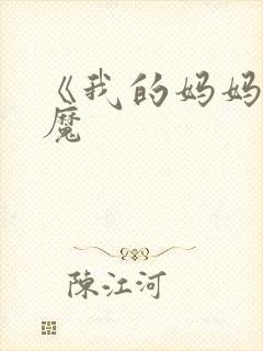 《我的妈妈是魅魔