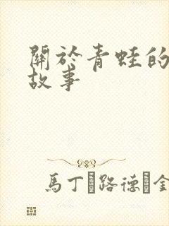 关于青蛙的寓言故事