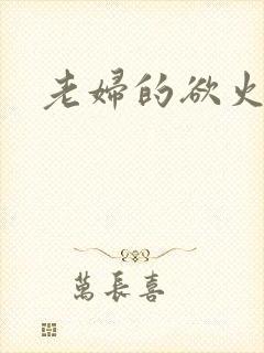 老妇的欲火封面