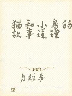 猫和小鸟的寓言故事道理