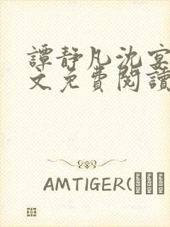 谭静凡沈宴西全文免费阅读最新章节