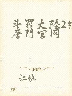 斗罗大陆2绝世唐门官网