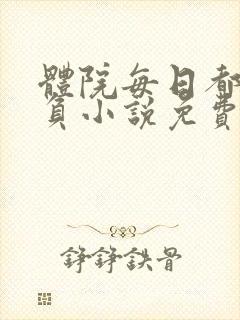 体院每日都被欺负小说免费阅读