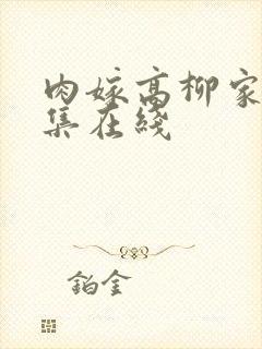 肉嫁高柳家第二集在线封面