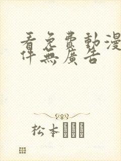 看免费动漫的软件无广告