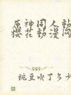 原神同人动漫版樱花动漫网广而告之