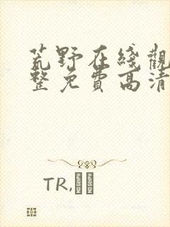 荒野在线观看完整免费高清原声