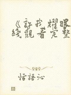 《许我耀眼》在线观看完整版高清封面