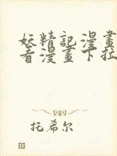 妖精记漫画网站看漫画下拉式