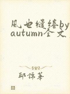 风也缱绻byvautumn全文免费阅读笔趣阁封面