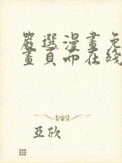 严选漫画免费漫画页面在线看漫画免