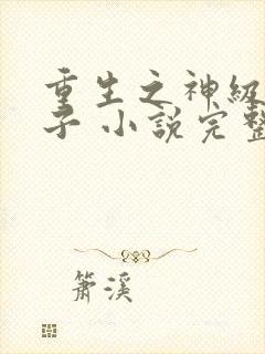 重生之神级败家子 小说完整板