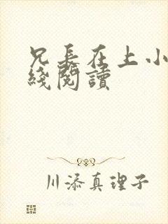 兄长在上小说在线阅读