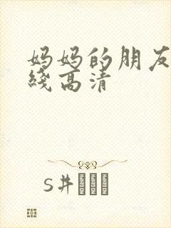 妈妈的朋友4在线高清