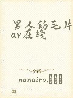 男人的毛片天堂av在线