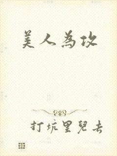 美人为攻