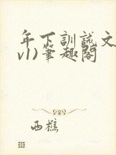 年下训诫文(1v1)笔趣阁