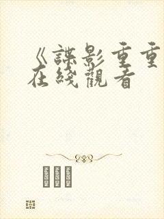 《谍影重重5》在线观看