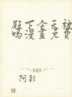 殿下今天被刺了吗漫画免费下拉式