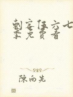 刺客伍六七第3季免费看