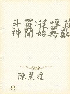 斗罗:从俘获女神开始无敌txt下载完本封面