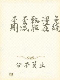 歪歪韩漫免费无删减版在线看