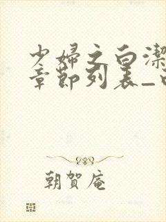 少妇之白洁最新章节列表_白洁小说_笔趣阁