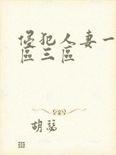 侵犯人妻一区二区三区封面