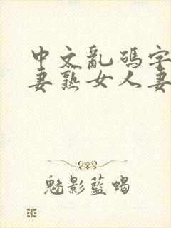 中文乱码字幕人妻熟女人妻