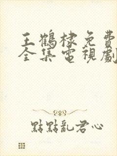 王鹤棣免费观看全集电视剧