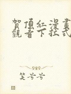 贺顶红漫画免费观看下拉式漫画最新