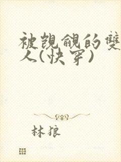 被觊觎的双性美人(快穿)