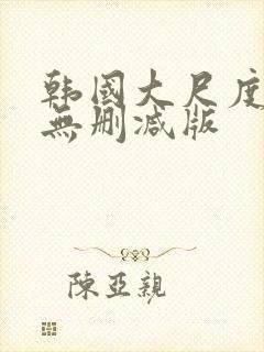 韩国大尺度r级无删减版