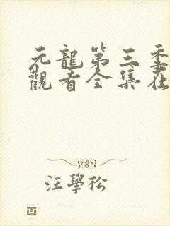 元龙第三季免费观看全集在线封面