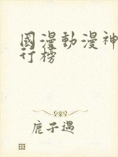 国漫动漫神作排行榜封面