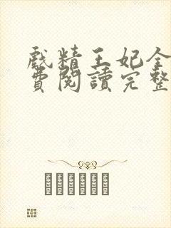 戏精王妃全文免费阅读完整版