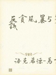 反贪风暴5多少钱封面