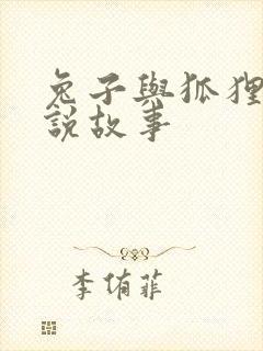 兔子与狐狸的传说故事封面