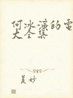 何冰演的电视剧大全集