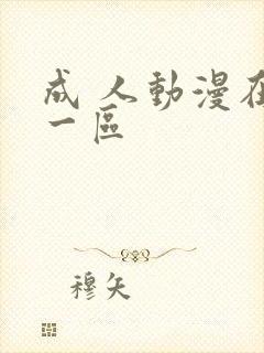 成 人动漫在线一区