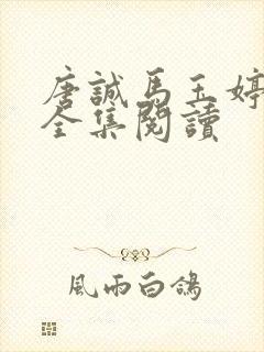 唐诚马玉婷免费全集阅读封面