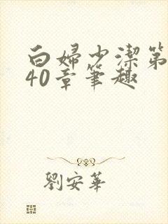 白妇少洁第1一40章笔趣