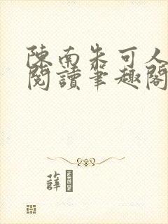 陈南朱可人免费阅读笔趣阁看书阁封面