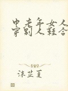 中老年女人梦见穿别人鞋合脚