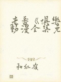 老番《俱乐部》动漫全集免费观看封面