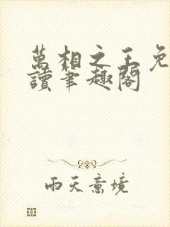 万相之王免费阅读笔趣阁