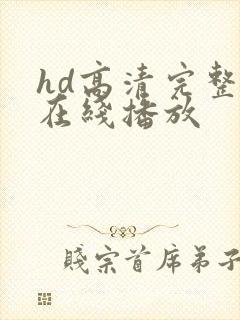 hd高清完整版在线播放