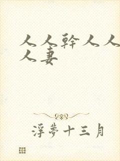 人人干人人干人人妻