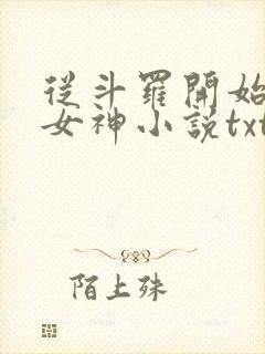 从斗罗开始俘获女神小说txt下载