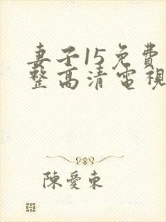 妻子15免费完整高清电视剧在线看封面